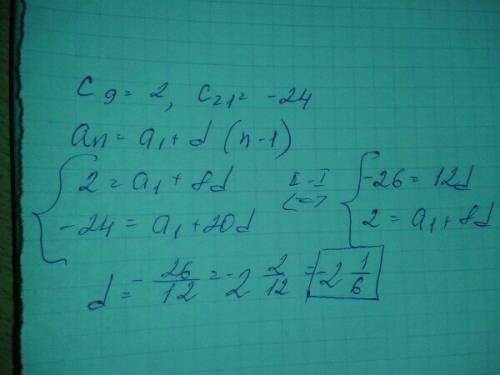 Найдите разность арифметической прогрессии (cn),если с9=2, с21= -24. по формуле: an=a1+d(n-1)