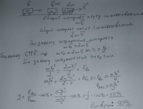 Вагон движется с некоторой скоростью, сталкивается с неподвижным вагоном такой же массы, и далее они