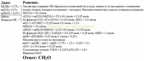 При сжигании 3,75 г органического вещества образуются 5,5 г оксида углерода (iv) и 2,25 г водяных па