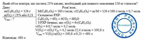Який об'єм повітря, що містить 21% кисню, необхідний для повного окиснення 126 кг глюкози?
