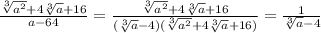 \frac{ \sqrt[3]{ a^{2} }+4 \sqrt[3]{a} +16}{a-64} =\frac{ \sqrt[3]{ a^{2} }+4 \sqrt[3]{a} +16}{( \sqrt[3]{a}-4 )(\sqrt[3]{ a^{2} }+4 \sqrt[3]{a} +16)}= \frac{1}{\sqrt[3]{a}-4 }