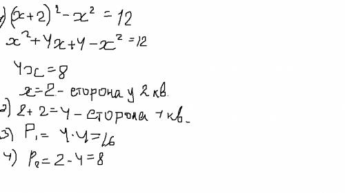 :сторона первого квадрата на 2 см больше стороны второго, а площадь первого на 12 см^2 больше площад