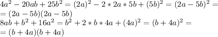 4a^{2}-20ab+25b^{2}=(2a)^{2}-2*2a*5b+(5b)^{2}=(2a-5b)^{2}= \\ =(2a-5b)(2a-5b) \\ 8ab+b^{2}+16a^{2}=b^{2}+2*b*4a+(4a)^{2}=(b+4a)^{2}= \\ =(b+4a)(b+4a)