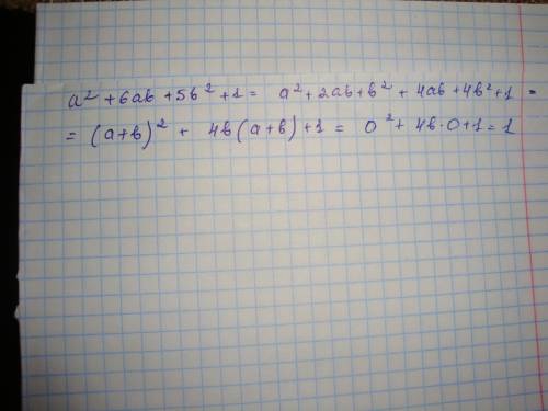 Докажите, что если a+b=0, то значение многочлена a2+6ab+5b2+1 равно 1