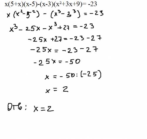 Решите уравнение: х(5+x)(x--3)(x²+3x+9)= -23 нужно использовать формулы сокращенного умножения. зара