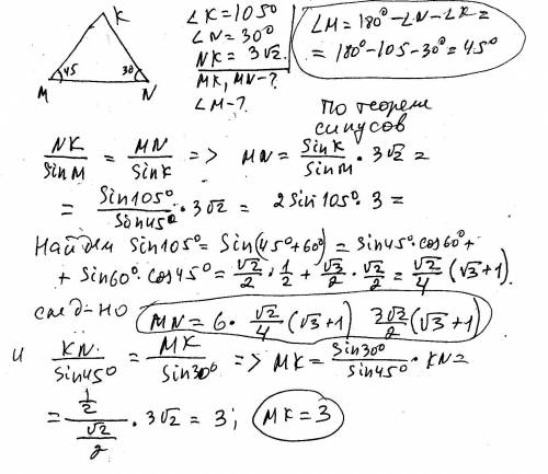 1)решите треугольник mnk, если угол n=30 градусов, угол k=105 градусов, nk= 3 корень из 2