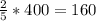 \frac{2}{5}* 400=160