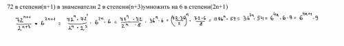 72 в степени(n+1) в знаменатели 2 в степени(n+3)умножить на 6 в степени(2n+1)