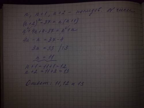 Найдите 3 последовательных натуральных числа,если известно что квадрат большего из них на 37 больше