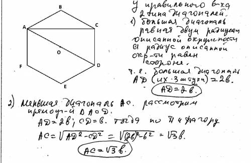 Сторона правильного шестиугольника равна b. найдите его диагонали. , надо.