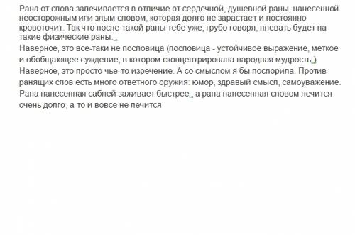 Нужен текст рассуждение. на тему рана от слова заживает дольше чем рана от сабли.