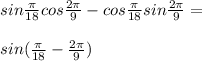 sin\frac{\pi}{18}cos\frac{2\pi}{9}-cos\frac{\pi}{18}sin\frac{2\pi}{9}=\\\\sin(\frac{\pi}{18}-\frac{2\pi}{9})
