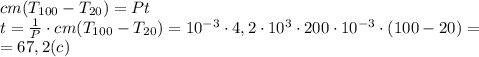 cm(T_{100}-T_{20})=Pt \\ t=\frac 1P\cdot cm(T_{100}-T_{20})=10^{-3}\cdot 4,2\cdot 10^3\cdot 200\cdot 10^{-3}\cdot (100-20)=\\=67,2 (c)