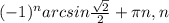 (-1)^{n} arcsin \frac{ \sqrt{2} }{2} + \pi n, n