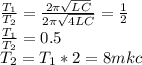 \frac{T_1}{T_2}=\frac{2\pi\sqrt{LC} }{2\pi\sqrt{4LC} } =\frac{1}{2}\\\frac{T_1}{T_2}=0.5\\T_2=T_1*2=8mkc