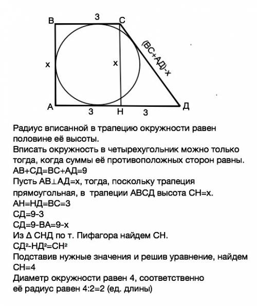 Найдите радиус окружности, вписанной в прямоугольную трапецию. если основания равны 3 и 6