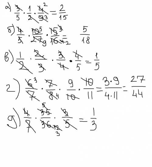 А) 3/5 умножить на 1/2 умножить на 4/9 б) 4/5 умножить на 10/27 умножить на 15/16 в) 1/2 умножить на
