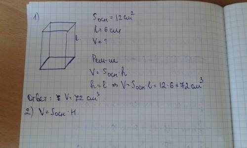 1) площадь основания прямоугольной призмы 12 см³ а длинна бокового ребра 6 см. найди её объём. 2) за