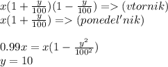 x(1+\frac{y}{100})(1-\frac{y}{100})=(vtornik)\\&#10;x(1+\frac{y}{100})=(ponedel'nik)\\\\&#10;0.99x=x(1-\frac{y^2}{100^2})\\&#10;y=10