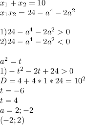 x_{1}+x_{2}=10\\&#10;x_{1}x_{2}=24-a^4-2a^2\\\\&#10;1)24-a^4-2a^20\\&#10;2)24-a^4-2a^20\\&#10; D=4+4*1*24=10^2\\&#10; t=-6\\&#10; t=4\\&#10; a=2;-2\\&#10; (-2;2) \\\\&#10;