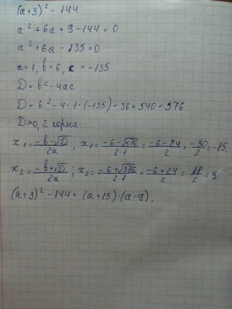 (а+3)в квадрате минус 144 разложить на множители с формул сокращенного умножения