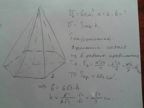 Вправильно шестиугольной пирамиде сторона основания 2 см,v=6см.чему равна !