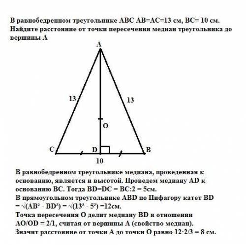 Вравнобедренном треугольнике abc ab=ac=13 см, bc= 10 см. найдите расстояние от точки пересечения мед