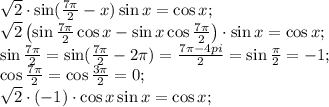 \sqrt2\cdot\sin(\frac{7\pi}{2}-x)\sin x=\cos x;\\&#10;\sqrt2\left(\sin\frac{7\pi}{2}\cos x-\sin x\cos\frac{7\pi}{2}\right)\cdot\sin x=\cos x;\\&#10;\sin\frac{7\pi}{2}=\sin(\frac{7\pi}{2}-2\pi)=\frac{7\pi-4pi}{2}=\sin\frac{\3\pi}{2}=-1;\\&#10;\cos{\frac{7\pi}{2}}=\cos{\frac{3\pi}{2}}=0;\\&#10;\sqrt2\cdot(-1)\cdot\cos x\sin x=\cos x;\\