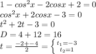 1-cos^2x-2cosx+2=0 \\ cos^2x+2cosx-3=0 \\ t^2+2t-3=0 \\ D=4+12=16 \\ t= \frac{-2+-4}{2} = \left \{ {{t_1=-3} \atop {t_2=1}} \right.