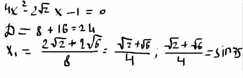 Докажите,что число sin75 есть одно из решений уравнения 4x²-2√2x-1=0