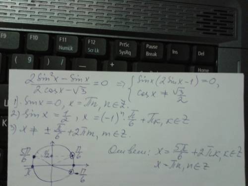 Решите уравнение, (2sin²x-sinx)/(2cosx-√3)=0 если можно с пояснениями