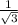 \frac{1}{ \sqrt{3} }