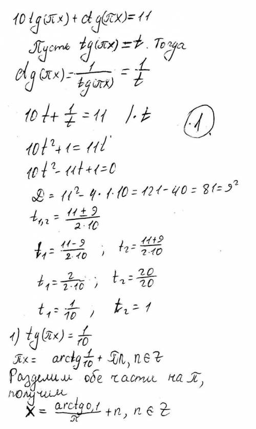 10tg(пx)+ctg(пx)=11 заменяем пх = альфа ,а дальше ничего в голову не приходит.