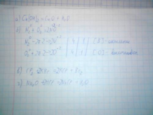 Уровнять: а) cu(oh)2 = cuo + h2o б) n2 + o2 = no в) cl2 + kbr = kcl + br2 г) na2o + hcl = nacl + h2o