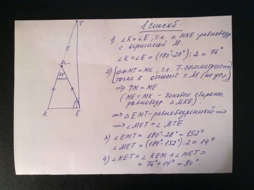 Mke -равнобедренный треугольник с вершиной m. угол м=28 градусов. точка т семитрична точке к относит