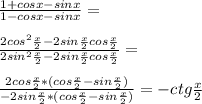 \frac{1+cos x-sin x}{1-cos x-sin x}=\\\\\frac{2cos^2 \frac{x}{2}-2sin \frac{x}{2}cos\frac{x}{2}}{2sin^2 \frac{x}{2}-2sin\frac{x}{2}cos\frac{x}{2}}=\\\\\frac{2cos\frac{x}{2}*(cos\frac{x}{2}-sin\frac{x}{2})}{-2sin\frac{x}{2}*(cos \frac{x}{2}-sin \frac{x}{2})}=-ctg \frac{x}{2}