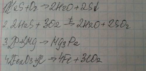 Закончите уравнения реакций, расставьте коэффициенты: а) h2s+o2 > (при охлаждении пламени) б) h2s