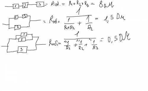 Составьте все возможные схемы подключения трех r1=1ом,r2=2ом и r3=5 ом и определите общее сопротивле