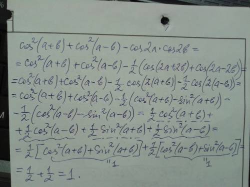 Ставлю много cos^2(a+b) + cos^2(a-b) - cos2a*cos2b
