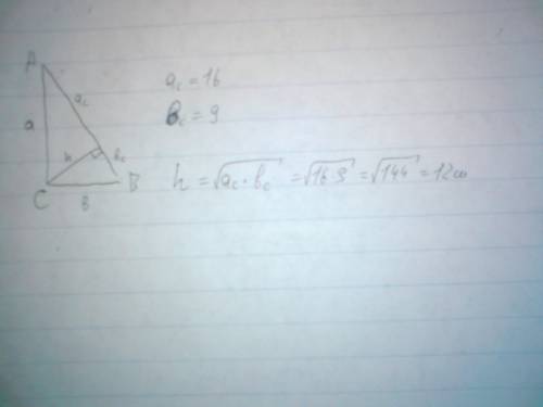 Впрямоугольном треугольнике проекции катетов на гипотенузу равны 9 см. и 16 см.найдите высоту треуго