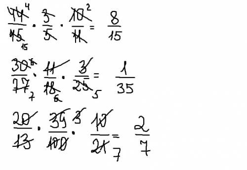 Вычислите(с решением) ! вычислите произведение : а)44/45 умножить на 3/5 умножить на 10/11 б)30/77 у