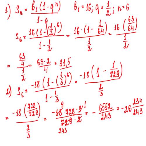 Найдите сумму шести первых членов последовательности для которой x1=16, q=1/2; y1=-18, q=1/3