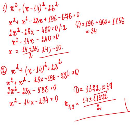 1. х^2+(х-14)^2=26^2 ^2 это во второй степени через дискриминант 2. x^2+(х-14)^2=28^2