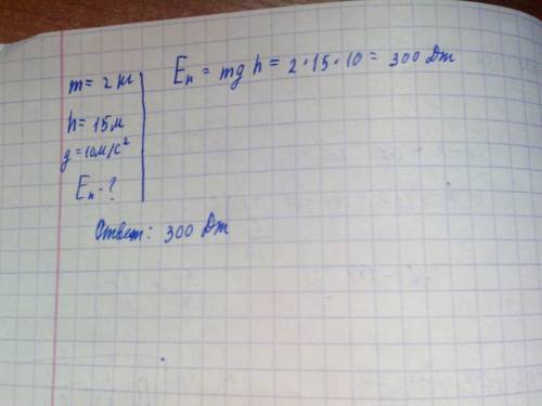 Решите легкую и получите 25 даром! : тело массой 2кг находится на высоте 15м какова потенциальная эн