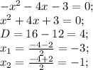 -x^2-4x-3=0;\\&#10;x^2+4x+3=0;\\&#10;D=16-12=4;\\&#10;x_1=\frac{-4-2}{2}=-3;\\&#10;x_2=\frac{-4+2}{2}=-1;\\