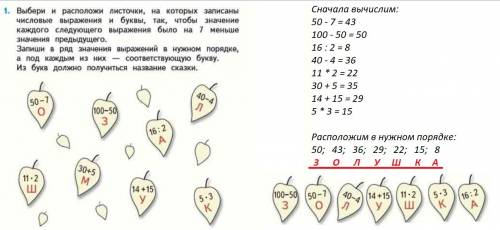 Выбери и расположи листочки, на которых записаны числовые выражения. и буквы, так, чтобы значение. к