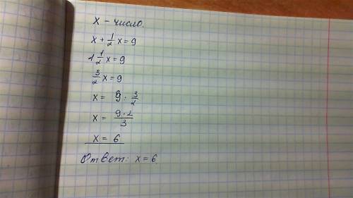 Решать уравнением: число и его половина составляет 9. найди число