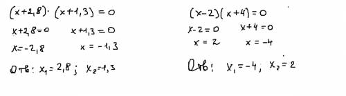 Решите уравнение а) (х+2,8)(х+1,3)=0 б) (х-2)(х+4)=0