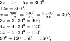 3x+4x+5x=360^0;\\&#10;12x=360^0;\\&#10;x=\frac{360^0}{12}=\frac{6\cdot60^0}{2\cdot6}=\frac{6\cdot2\cdot30^0}{2\cdot6}=30^0;\\&#10;3x=3\cdot30^0=90^0;\\&#10;4x=4\cdot30^0=120^0;\\&#10;5x=5\cdot30^0=150^0;\\&#10;90^0+120^+150^0=360^0;\\&#10;