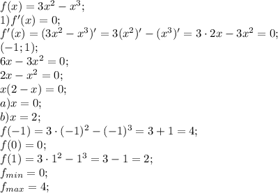 f(x)=3x^2-x^3;\\&#10;1) f'(x)=0;\\&#10;f'(x)=(3x^2-x^3)'=3(x^2)'-(x^3)'=3\cdot2x-3x^2=0;\\&#10;(-1;1);\\&#10;6x-3x^2=0;\\&#10;2x-x^2=0;\\&#10;x(2-x)=0;\\&#10;a) x=0;\\&#10;b) x=2;\\&#10;f(-1)=3\cdot(-1)^2-(-1)^3=3+1=4;\\&#10;f(0)=0;\\&#10;f(1)=3\cdot1^2-1^3=3-1=2;\\&#10;f_{min}=0;\\&#10;f_{max}=4;\\